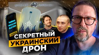 Тайна секретного украинского дрона