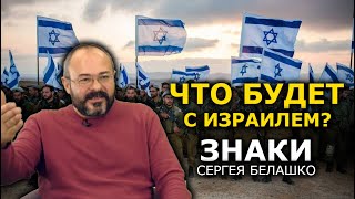 Положение Израиля в мире в 2021: охлаждение с США, война с Ираном, ревизия национальных фобий. ЗНАКИ
