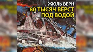 80 тысяч верст под водой, Жюль Верн радиоспектакль слушать онлайн