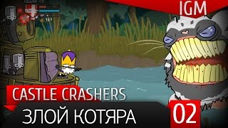 Прохождение Castle Crashers #2 - Злой котяра