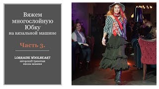 "Вяжем многослойную юбку на вязальной машине. Часть 3"