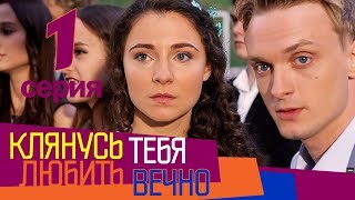 Клянусь любить тебя вечно - 1 серия - мелодрама 2017 HD