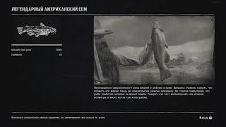 Легендарный Американский сом- Рыбалка Red Dead Redemption 2