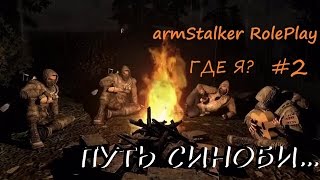 ArmStalker Online: WarZone ПУТЬ СИНОБИ... 2.г. Серия ГДЕ Я?