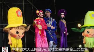 掌中四大天王同台  2017雲林國際偶戲節正式登場