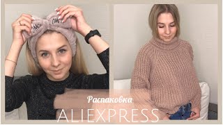 ОДЕЖДА С ALIEXPRESS С ПРИМЕРКОЙ #1/ Покупки ОДЕЖДЫ/ РАСПАКОВКА ALIEXPRESS/ алиэкспресс
