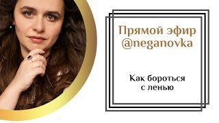 Как бороться с ленью