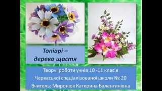 Топиари - дерево счастья