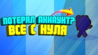 СОЗДАЛ НОВЫЙ АККАУНТ|ВСЕ С НУЛЯ?