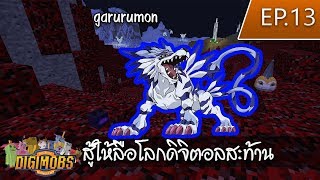มายคราฟดิจิม่อน Minecraft Digimon return ep 13 สู้ให้ลือโลกดิจิตอลสะท้าน