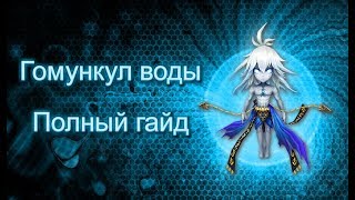 SUMMONERS WAR : Обзор ГОМУНКУЛА воды ✡ и веток развития - где юзать? ✔⚔