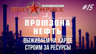[Нефть] Сложный уровень за ресурсы! | Workers & Resources: Soviet Republic #15