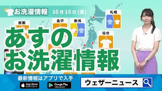 明日15日(金)のお洗濯情報 関東以西は日差しの活用を