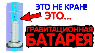ГРАВИТАЦИОННЫЕ БАТАРЕИ | Что это, Как работают и Зачем нужны