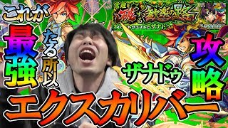ギミック完全無視！エクスカリバーのみで爆絶ザナドゥ【モンスト】