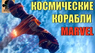 ? КОСМИЧЕСКИЕ КОРАБЛИ МАРВЕЛ || ТЁМНАЯ АСТРА, МИЛАНО, БЕНАТАР, СВЯТИЛИЩЕ 2, ЕКЛЕКТОР и ДРУГИЕ!!