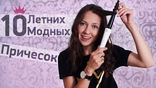 Топ 10 летних причесок | Бьюти-хитрости на каждый день