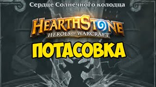 СЕРДЦЕ СОЛНЕЧНОГО КОЛОДЦА - ПОТАСОВКА ХАРТСТОУН (HEARTHSTONE)