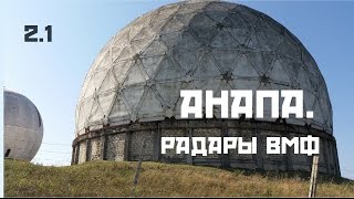 Лето в Анапе. На велосипеде по берегу до шаров военных радаров.#2.1