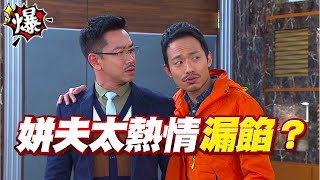 《多情大爆爆》多情城市 EP344 姘夫太熱情 漏餡？
