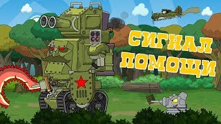 Сигнал помощи - Мультики про танки