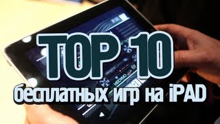 ТОП 10 бесплатных игр на iPad