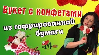 ❤️Как сделать букет из гофрированной бумаги и конфет❤️