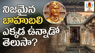 నిజమైన బాహుబలి ఎక్కడ ఉన్నాడో తెలుసా ? | Gommateshwara Bhagwan Bahubali | Shravanabelagola |UVstudios