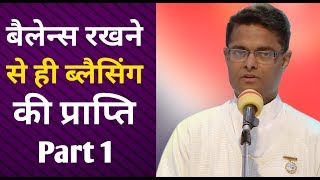 बैलेन्स रखने से ही ब्लैसिंग की प्राप्ति | Bk Sachin Bhai | Part 1 | 14-04-2019