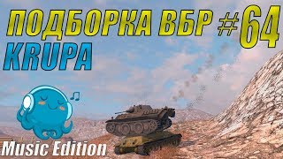 ПОДБОРКА ВБР /// WoT BLITZ /// KRUPA /// #64 ВЫПУСК