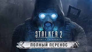 GSC перенесли Сталкер 2! Почему произошёл перенос? (Сталкер 2 выйдет в ДЕКАБРЕ)