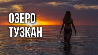 Природа Узбекистана: Озеро Тузкан
