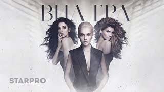 ВИА Гра - Мое сердце занято (Official Audio)