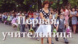 Первая учительница. Песня со словами.