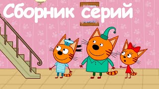 Три Кота | Сборник занимательных серий | Мультфильмы для детей