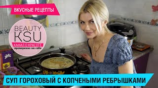 Рецепт вкусного горохового супа