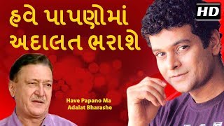 Have Papano Ma Adalat Bharashe -  Dharmendra Gohil - Superhit Gujarati Natak - Mukesh Rawal