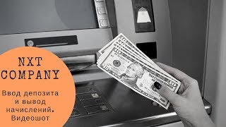 NXT Company. Ввод депозита и вывод начислений. Видеошот