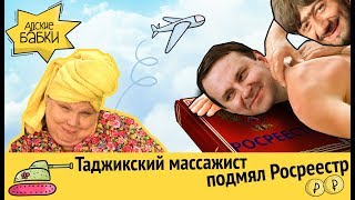 Таджикский врач подмял Росреестр | Контроль переводов до 1000 рублей