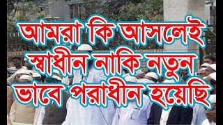 এ কেমন নির্মমতা বাংলাদেশের মত স্বাধীন দেশে