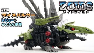 ZW20 ディメパルサー/DIMEPULSAR レビュー+かんたん塗装 [ゾイドワイルド ZOIDSWILD]
