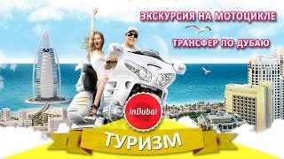 Мото-экскурсия по Дубаю