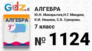 № 1124- Алгебра 7 класс Макарычев