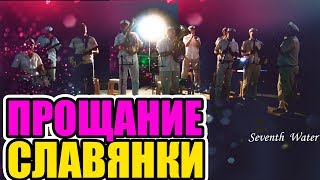 Самое крутое исполнение Марша - Прощание Славянки !!! The March - Farewell Slavyanka!