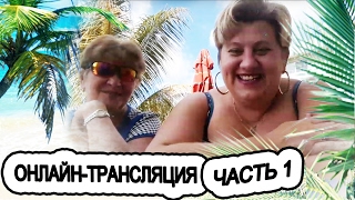 294 , Поболтаем куколки, ОНЛАЙН ТРАНСЛЯЦИЯ, ЧАСТЬ 1, Lora USA, СИБИРЯЧКА USA