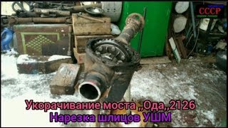 Укорачивание моста с одной стороны cвоими руками.Нарезка шлицов УШМ.The shortening of the bridge.