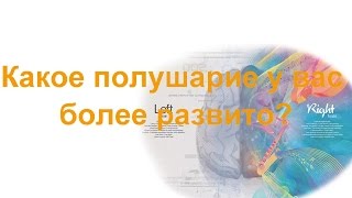 Какое полушарие у вас более развито?