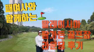 말레이시아골프장/팜가든CC리얼 후기/푸트라자야/PALM  GARDEN GOLF CLUB/왕초보 패여사의 라운딩 리얼 후기/패여사의명랑 말레이라이프