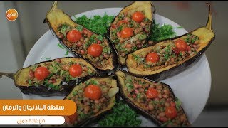 سلطة الباذنجان والرمان | غادة جميل