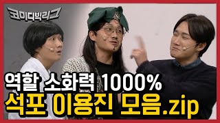 용지니 하고싶은거 다해♥ 이용진 캐릭터 모음 (ft 버럭지노) | #깜찍한혼종_코미디빅리그 | #Diggle